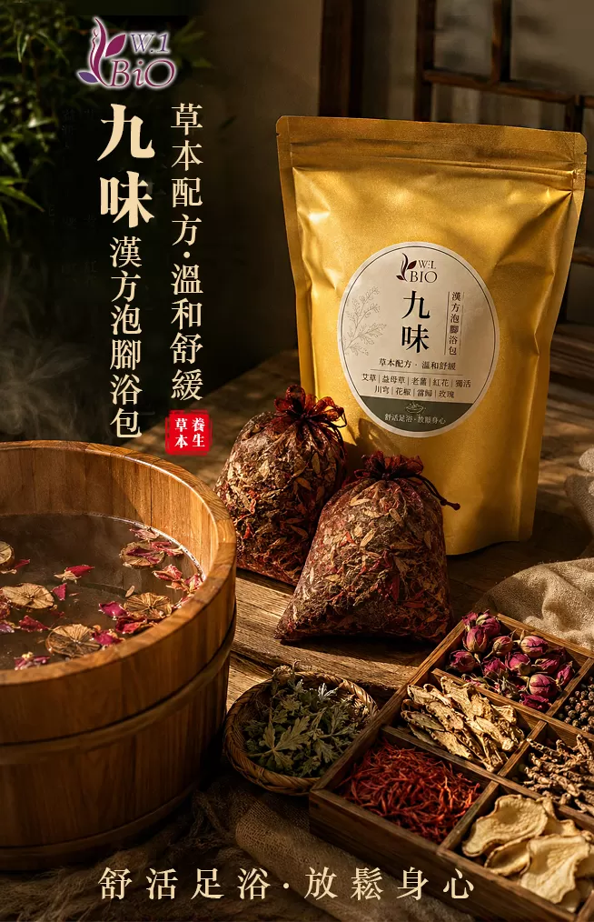 九味漢方泡腳浴包,U62380002,九味漢方泡腳浴包,漢方養生館,A0001112-201