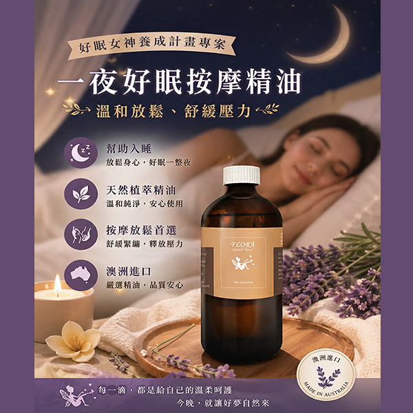 一夜好眠按摩精油(500ml),U61230002,一夜好眠按摩精油(500ml),母親節特惠活動,U6123000201