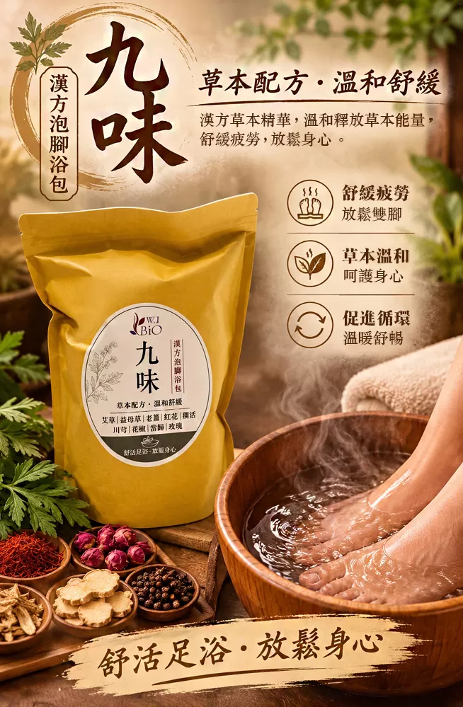 九味漢方泡腳浴包,U62380002,九味漢方泡腳浴包,漢方養生館,A0001112-201