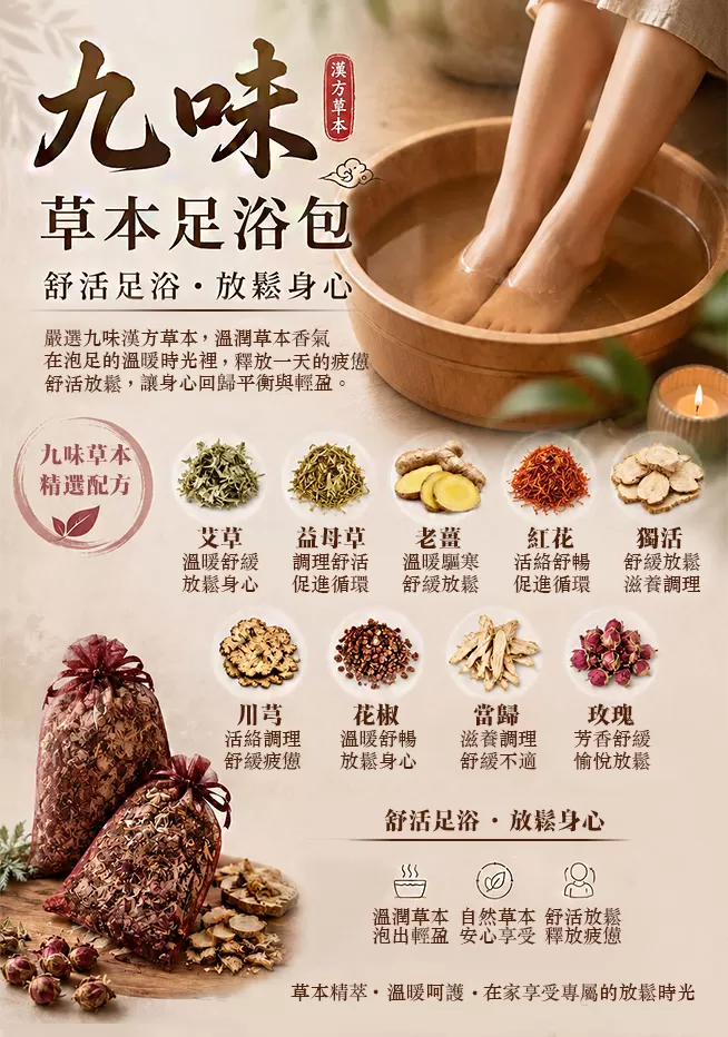 九味漢方泡腳浴包,U62380002,九味漢方泡腳浴包,漢方養生館,A0001112-201