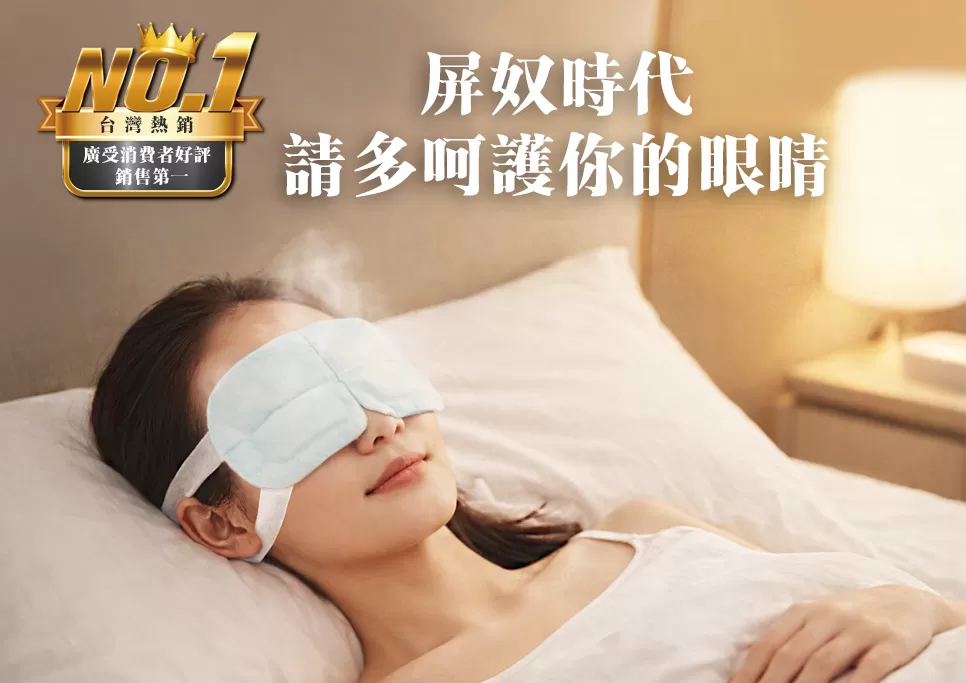 4倍長效型-眼寶寶蘄艾蒸氣眼罩,放鬆眼睛,黑眼圈,精選舒眠眼罩,A0001,4倍長效型-眼寶寶蘄艾蒸氣眼罩