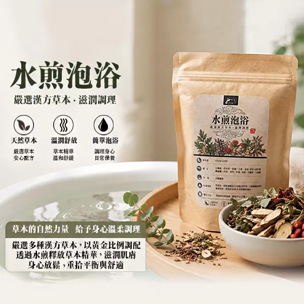 水煎泡浴組禮盒