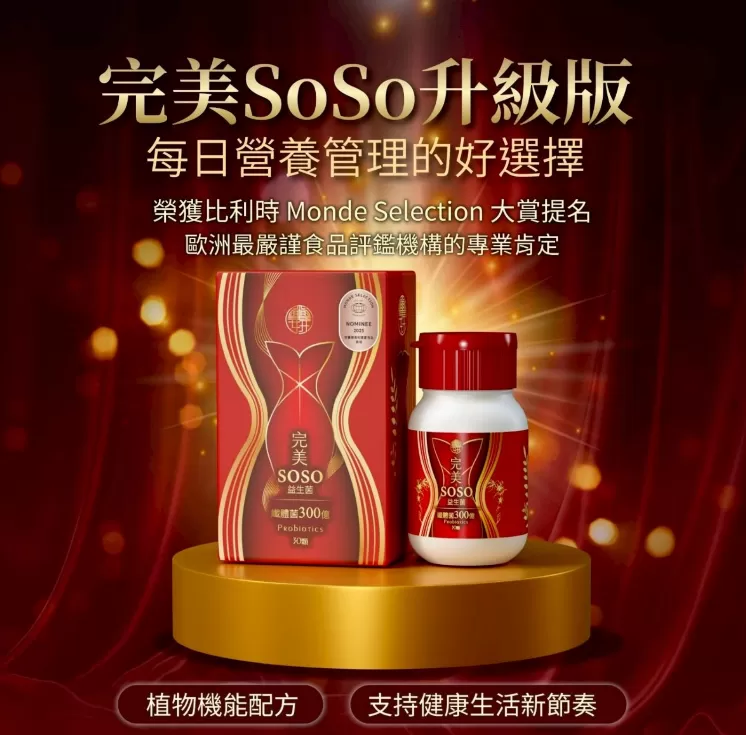 完美SoSo益生菌升級版