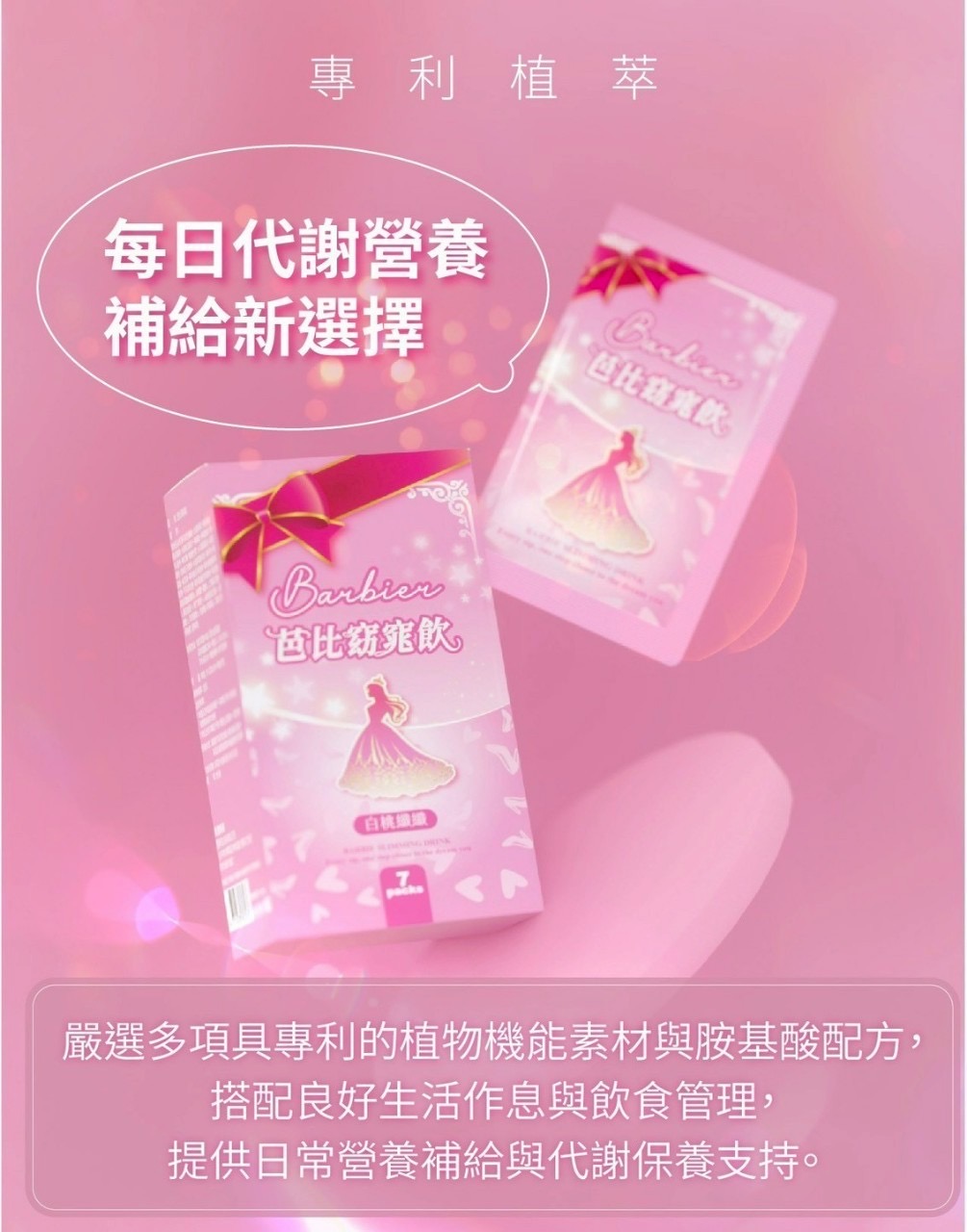 芭比窈窕飲