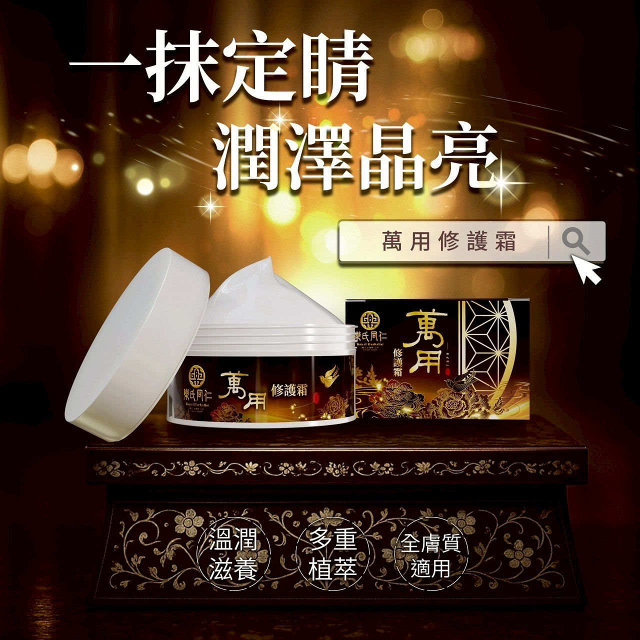 同仁堂 萬用霜