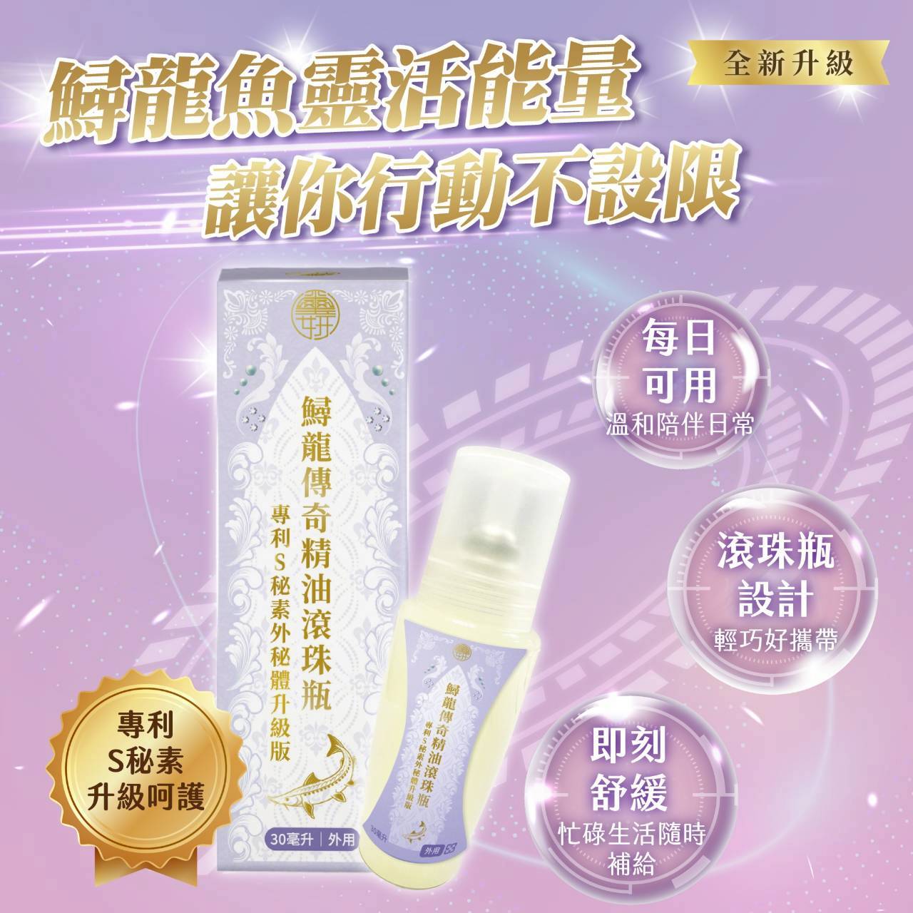 鱘龍傳奇精油滾珠瓶－S秘素升級版