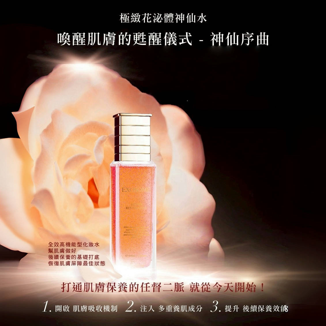 極緻花泌體神仙水 120ML