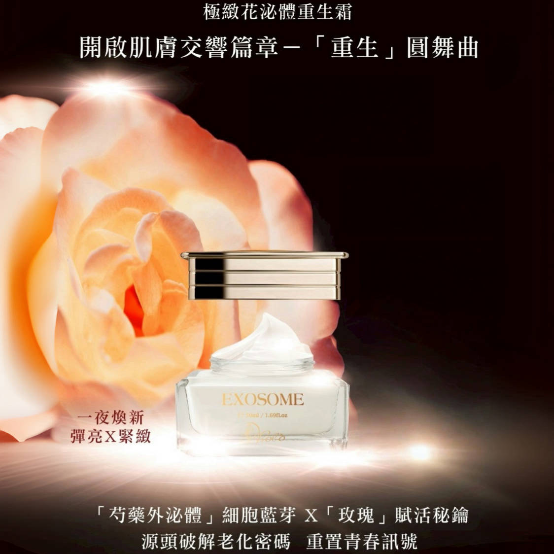 極緻花泌體重生霜 50ML