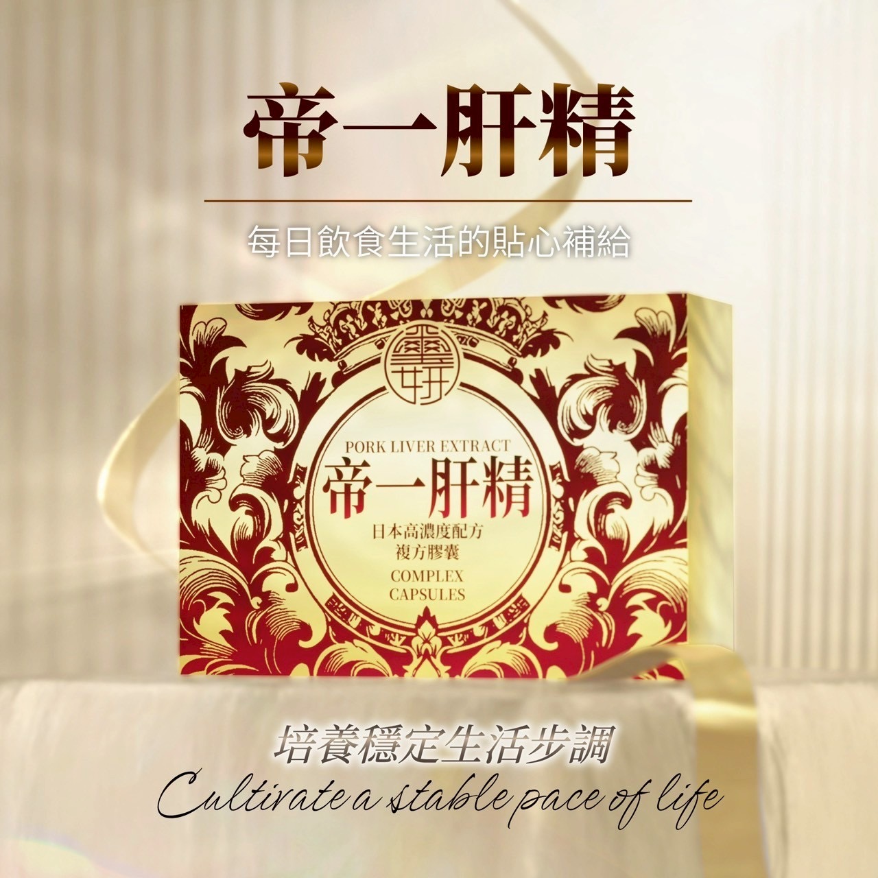 帝一肝精
