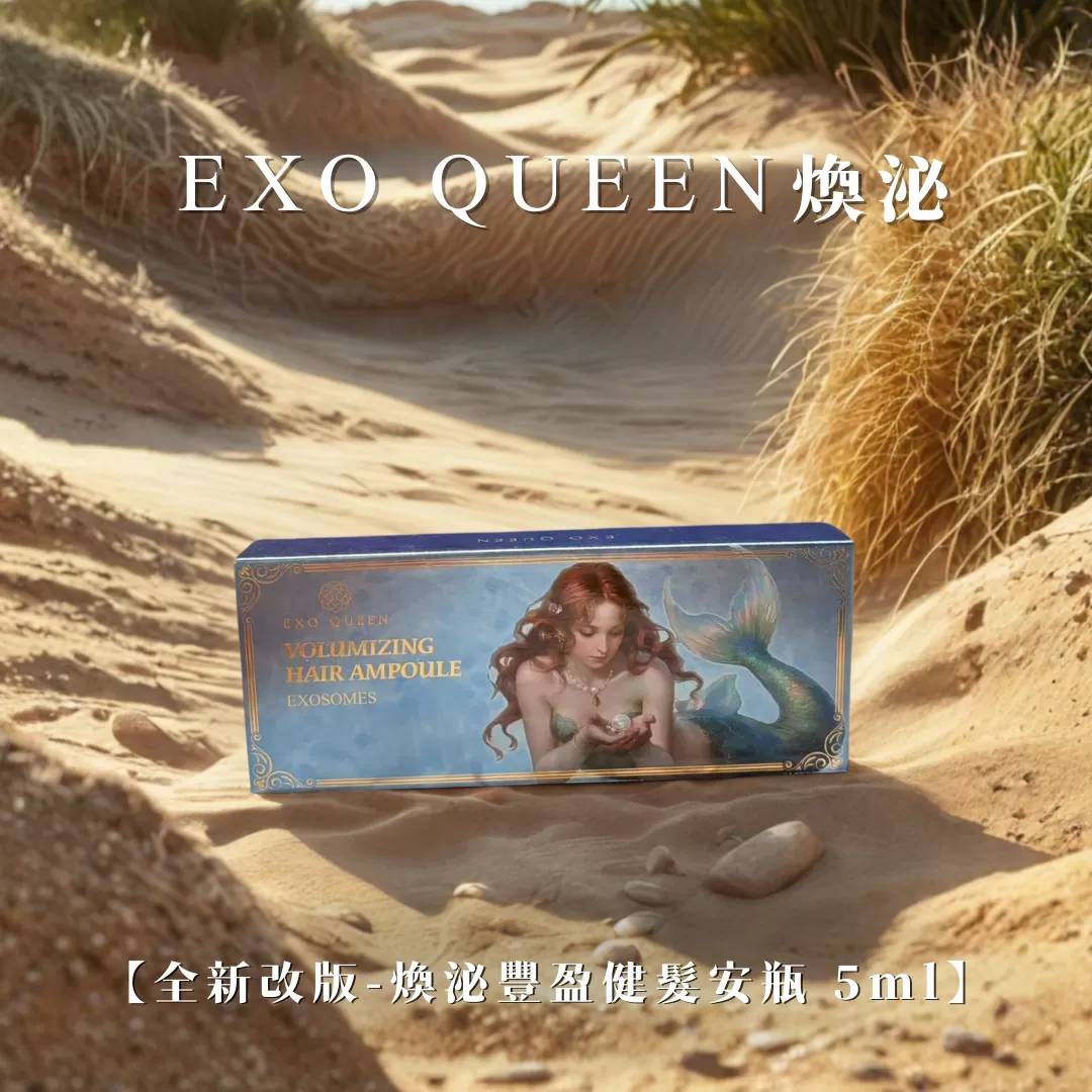 人源外泌體豐盈健髮安瓶