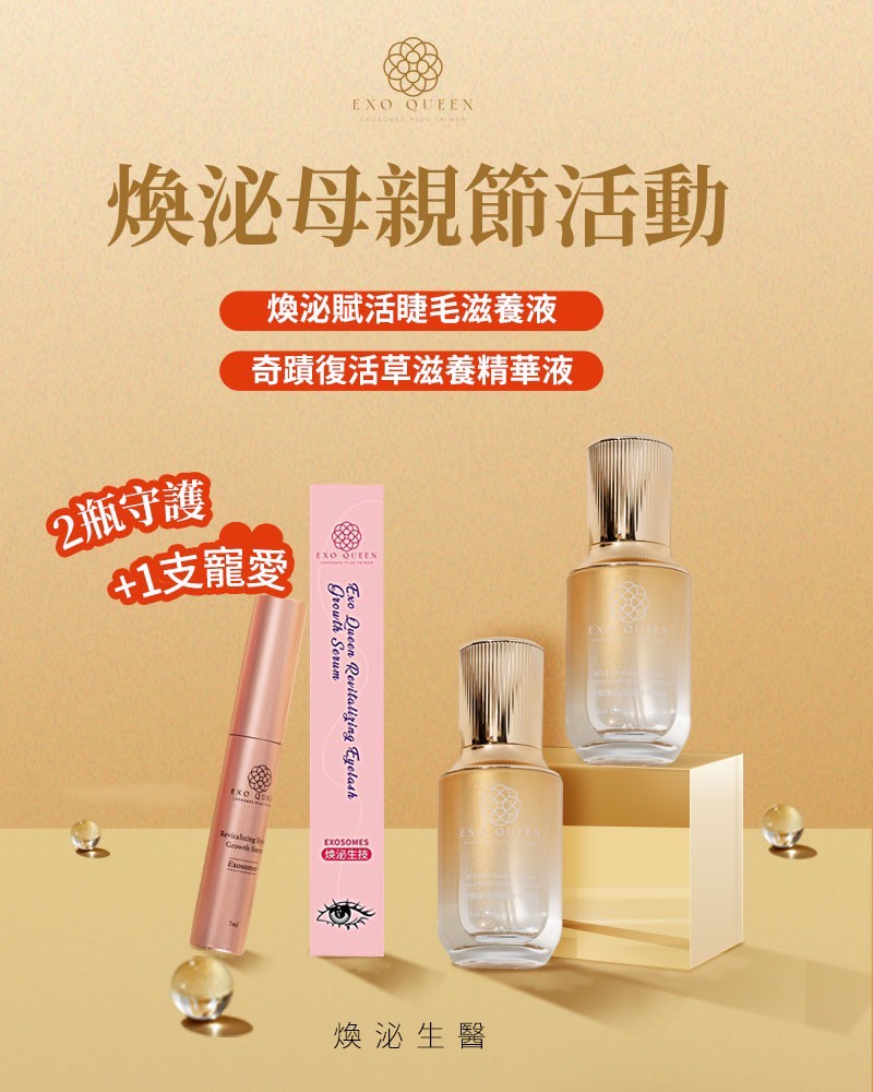 母親節活動 2瓶精華液＋贈送1支睫毛