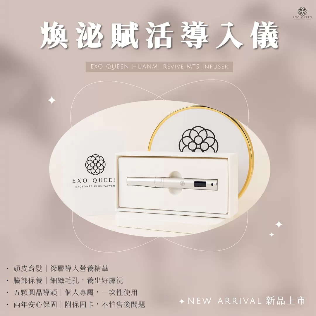 煥泌MTS賦活導入儀