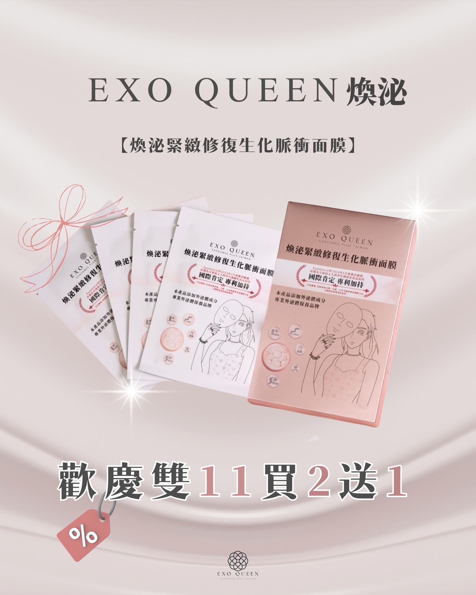 雙11限定優惠-煥泌緊緻修復生化脈衝面膜買二送一