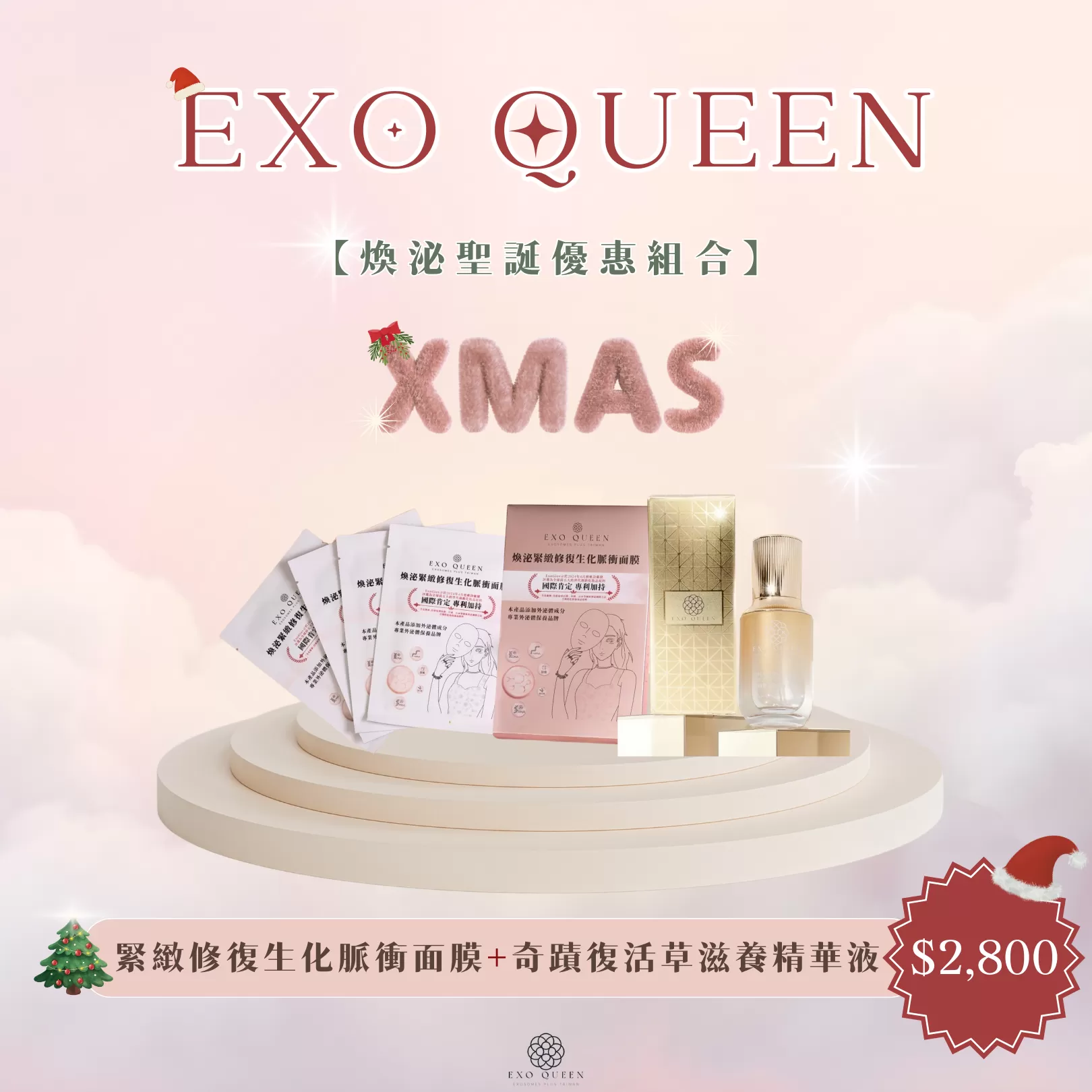 煥泌聖誕限定優惠套組