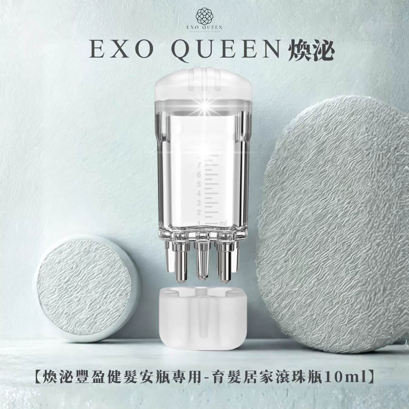 煥泌育髮居家滾珠瓶 10ml