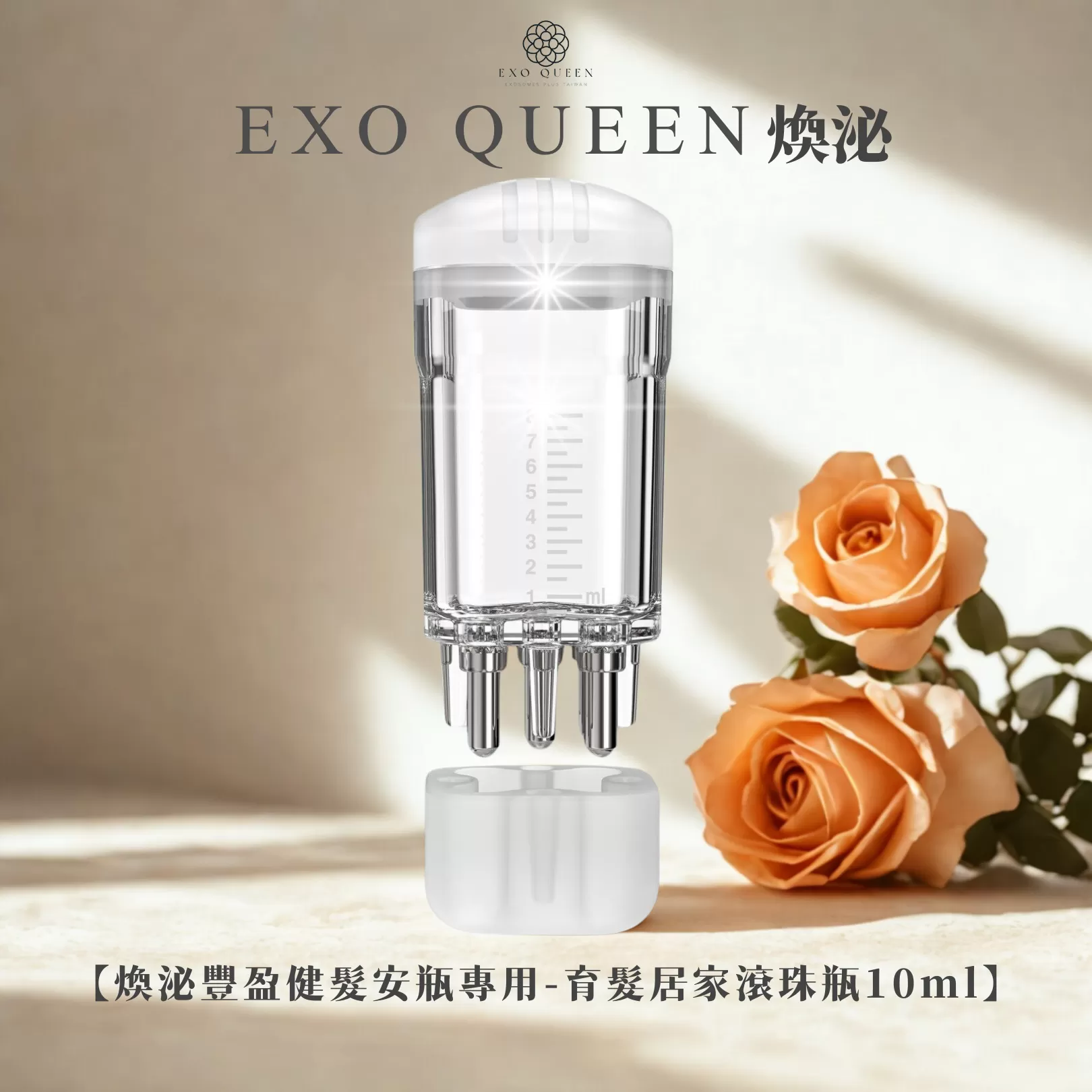 煥泌育髮居家滾珠瓶 10ml