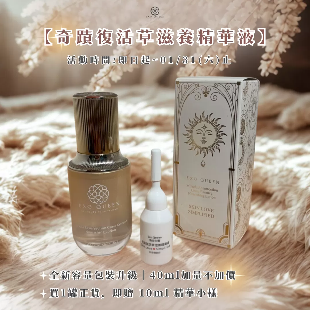 奇蹟復活草滋養精華液｜全新升級優惠組 40ml 加量不加價・買一罐贈 10ml 小樣