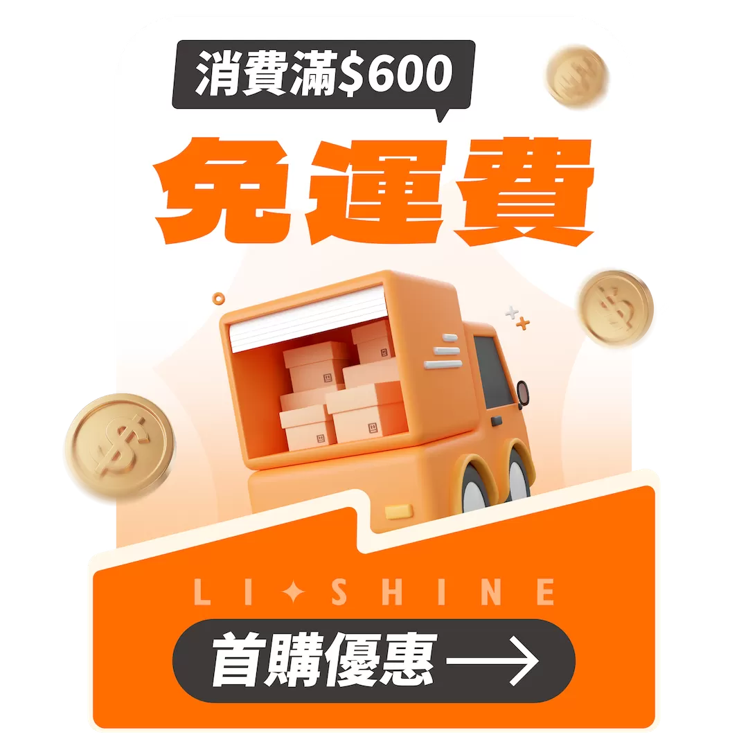 首購消費滿600免運費