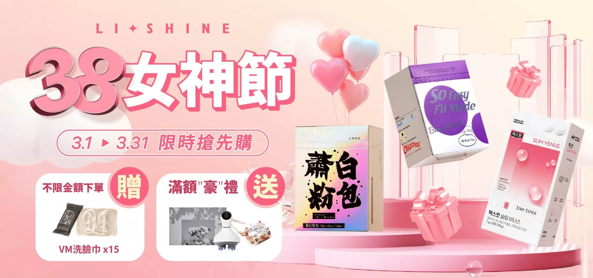 3.8女神節 限時搶先購