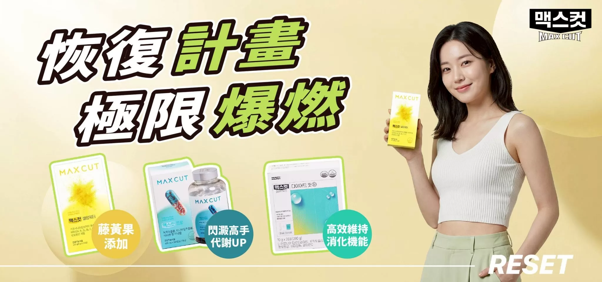 RESET．恢復計畫