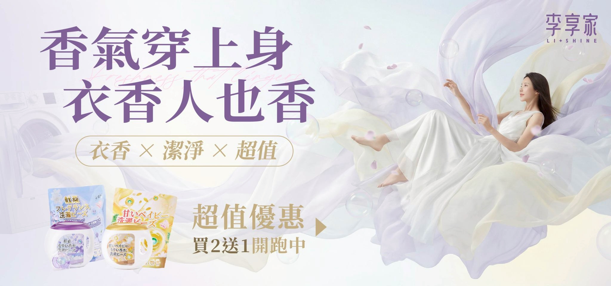 衣香 × 潔淨 × 超值