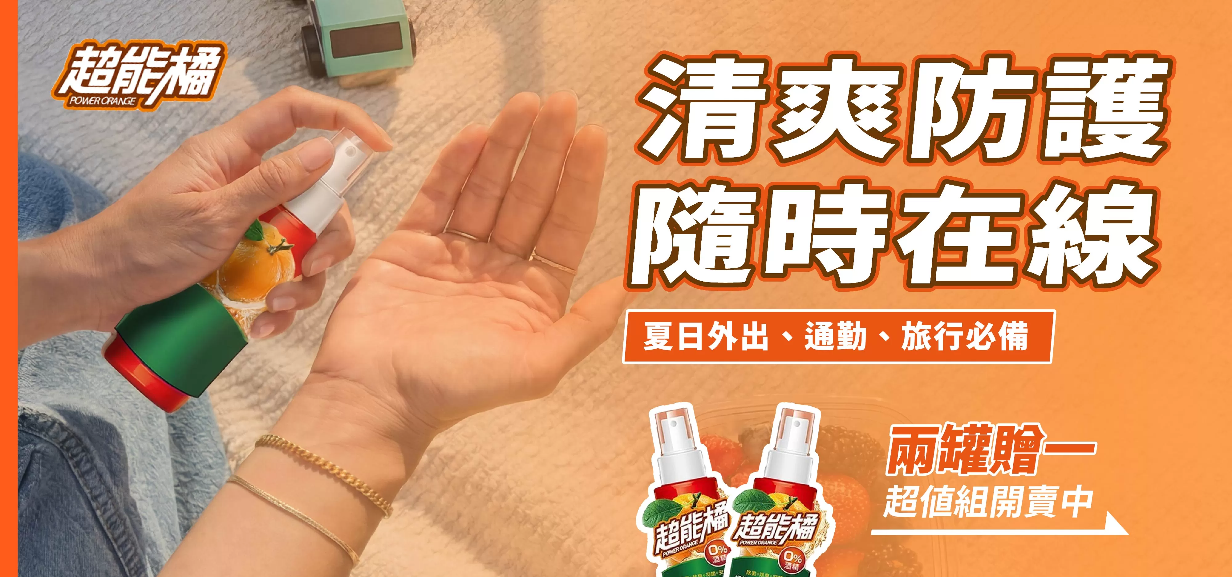 清爽防護，隨時在線