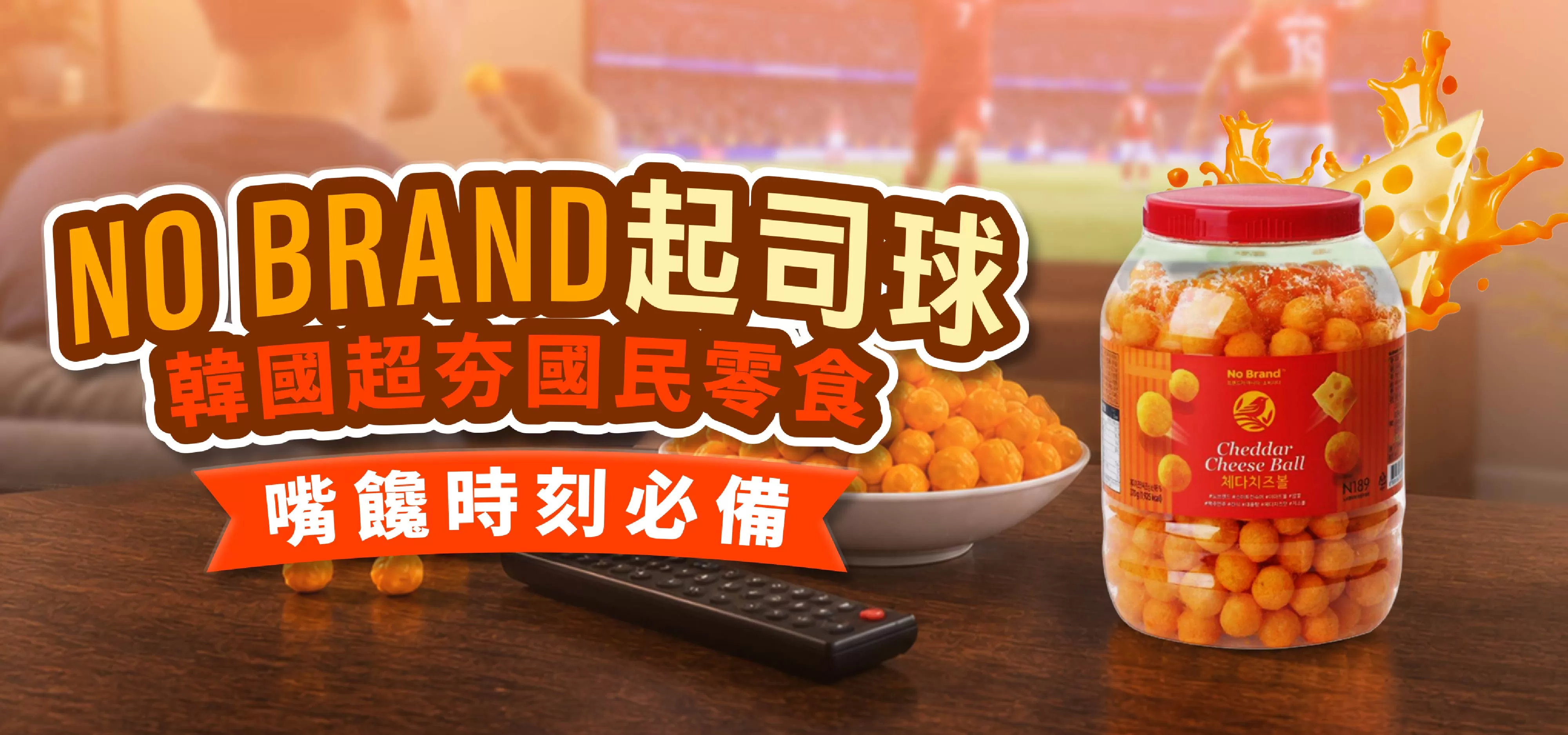 嘴饞時刻必備