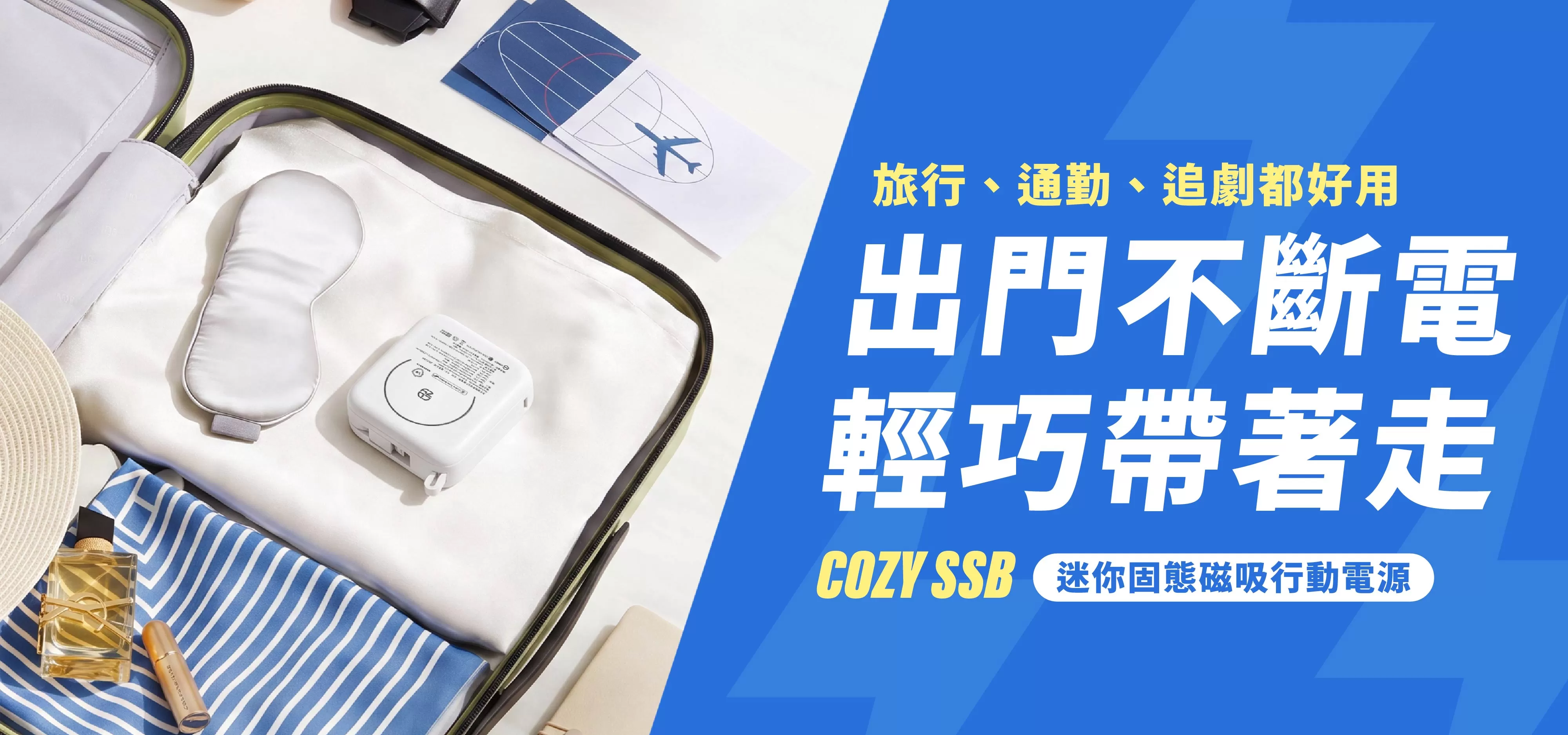 出門不斷電，輕巧帶著走