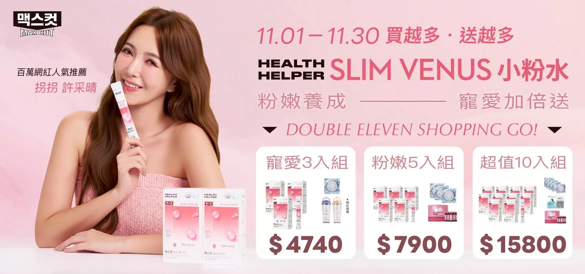 粉嫩養成 寵愛加倍