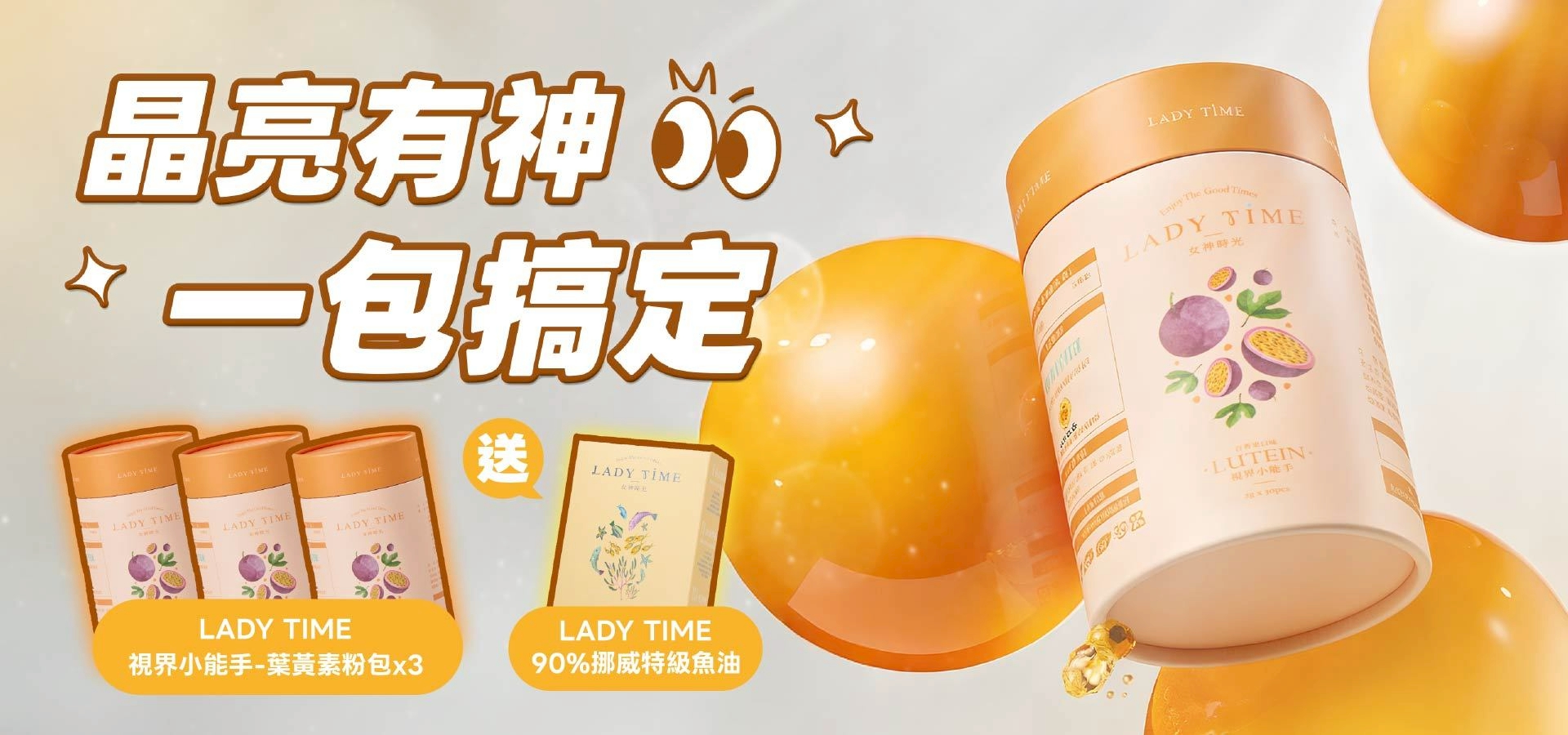 晶亮有神 一包搞定