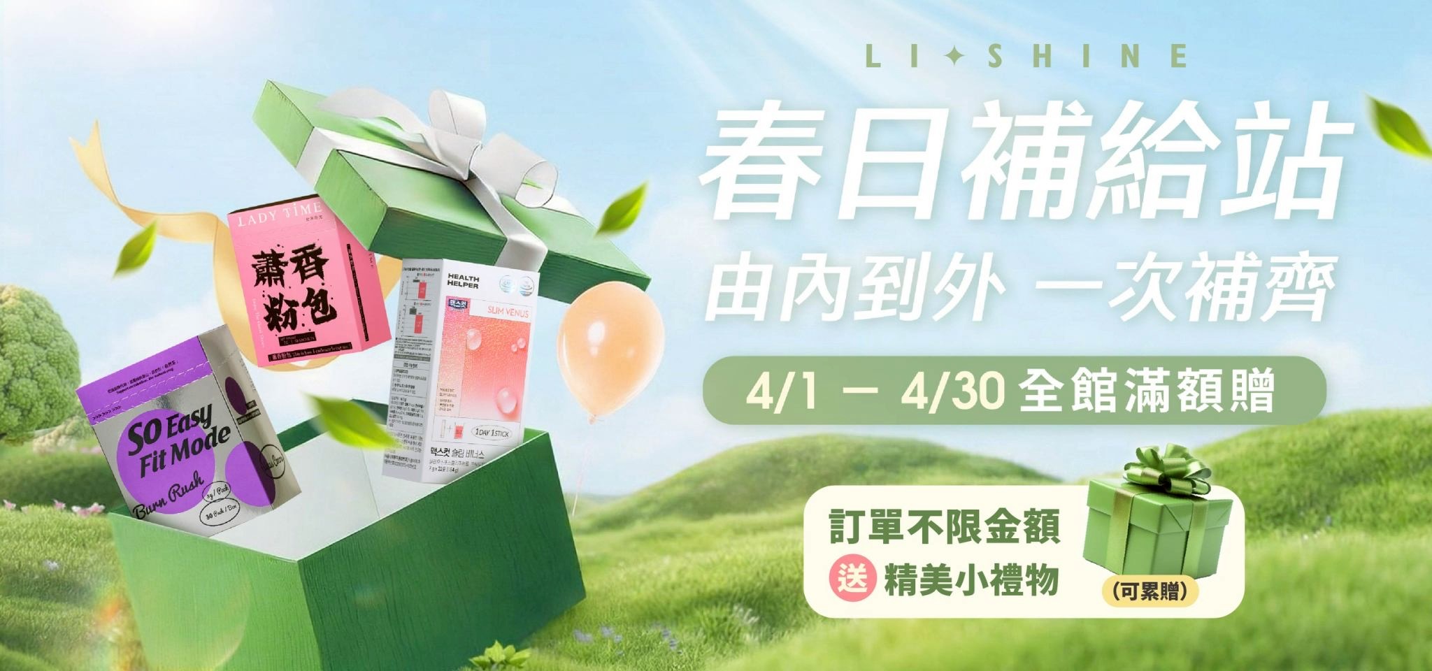 春日補給站 由內到外，一次補齊