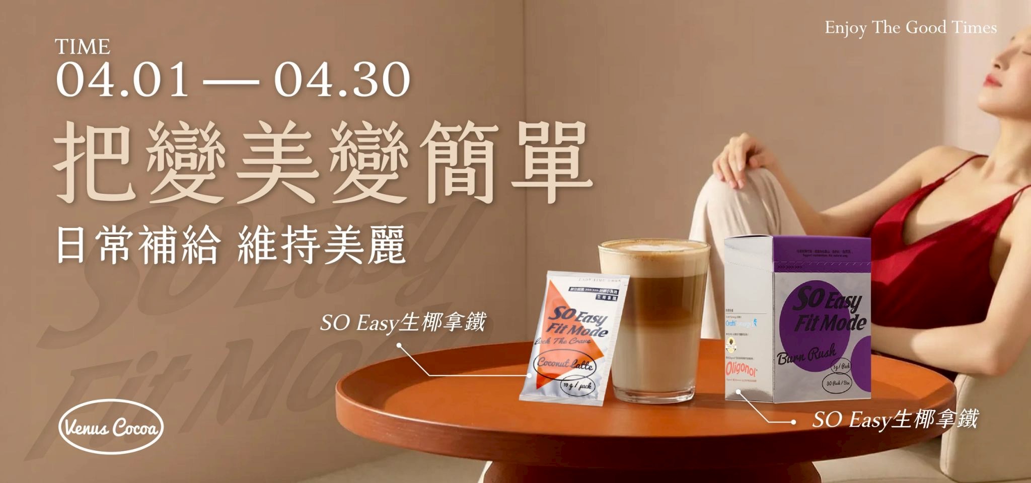 SO EASY x 把變美變簡單