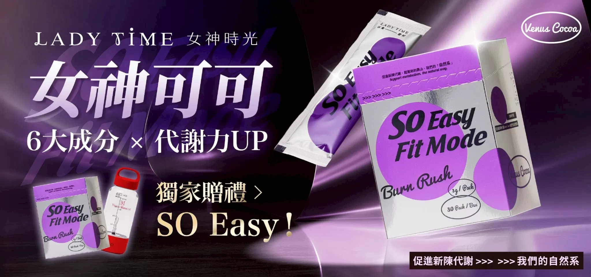 So Easy 女神可可