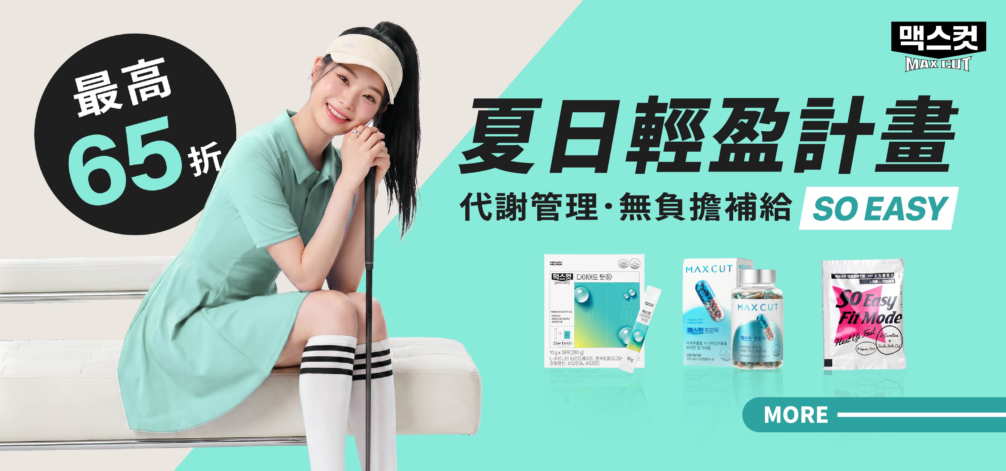 夏日輕盈計畫