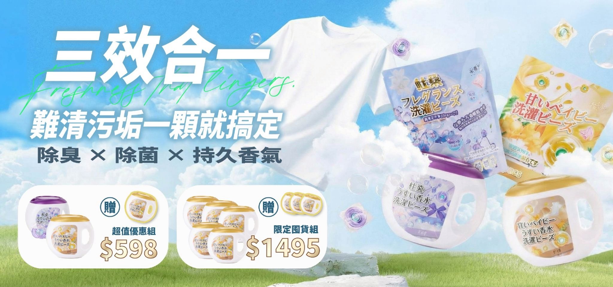 三效合一 除臭 × 除菌 × 持久香氣