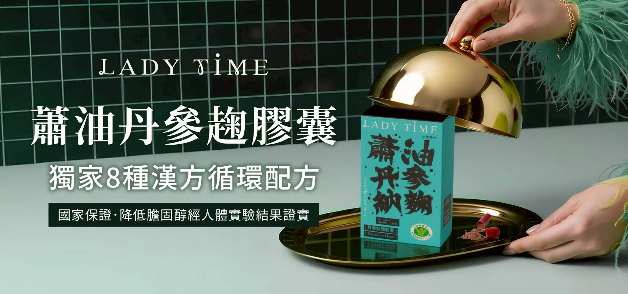 國家保證．降低膽固醇 經人體實驗結果證實