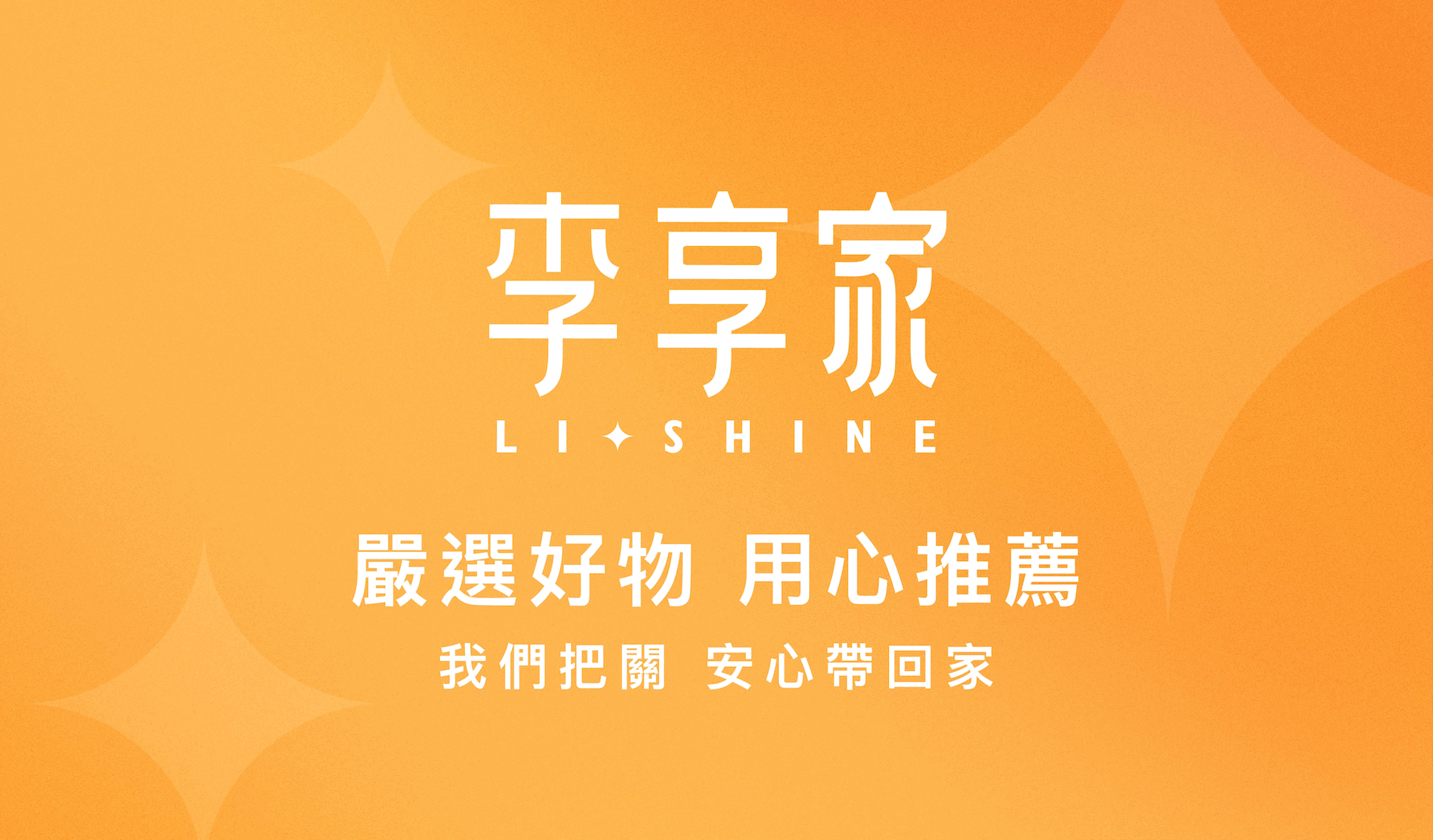 關於李享家-嚴選好物用心推薦，我們把關安心帶回家