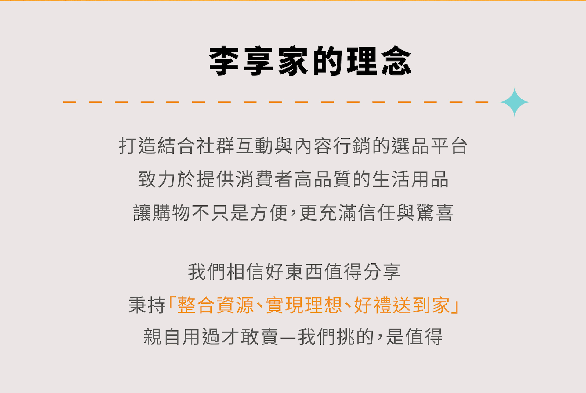 李享家的理念-秉持「整合資源、實現理想、好禮送到家」 親自用過才敢賣—我們挑的，是值得