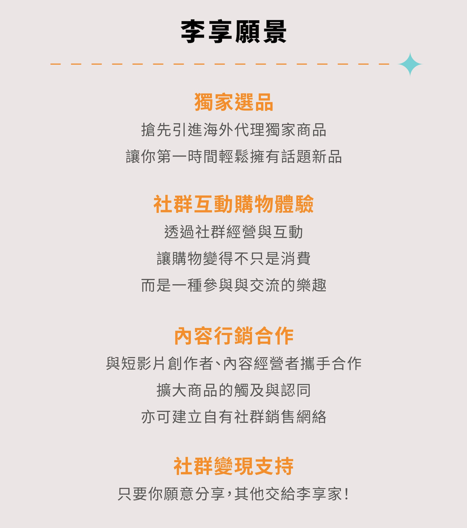 李享願景-獨家選品、社群互動購物體驗、內容行銷合作、社群變現支持