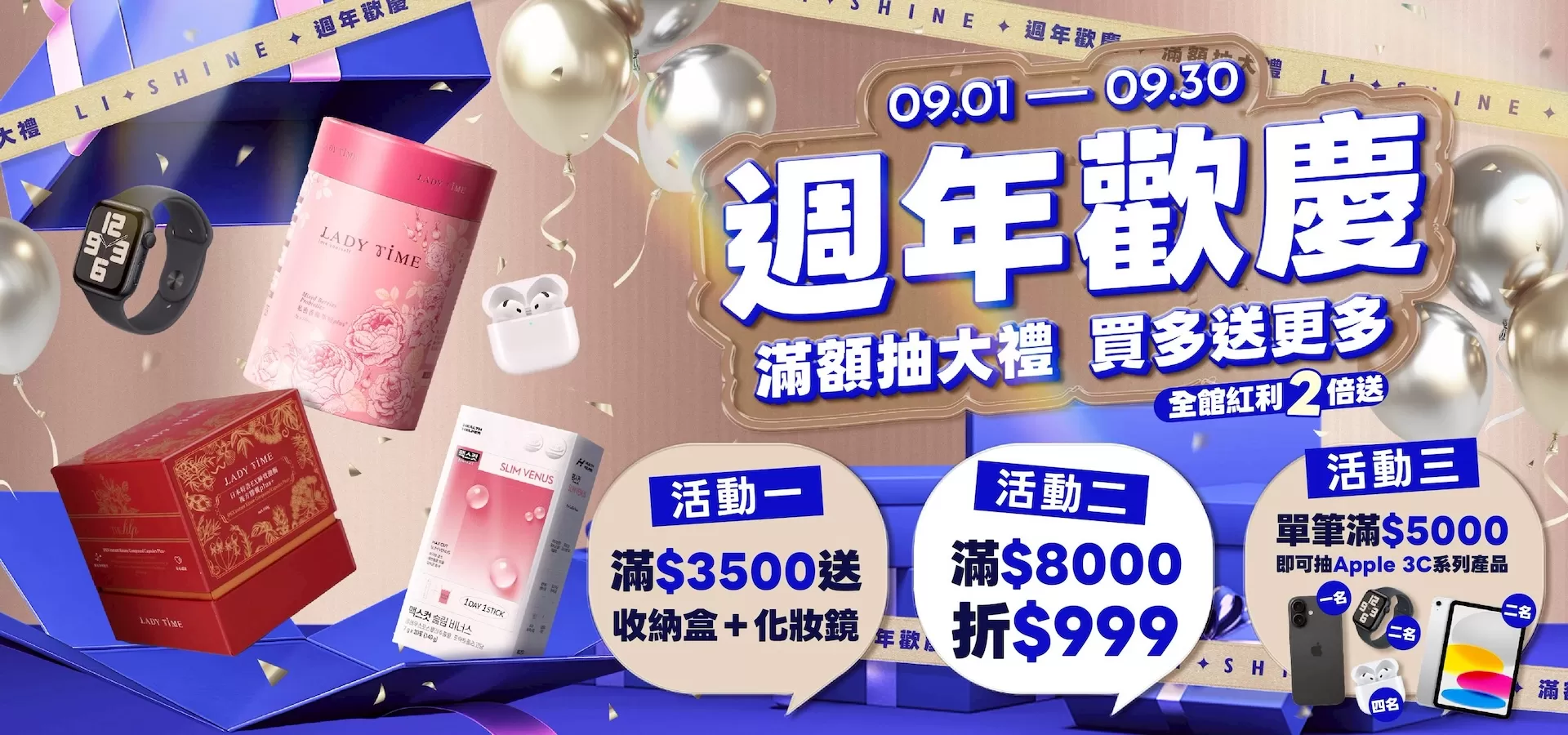 李享家 週年歡慶．滿額抽大禮