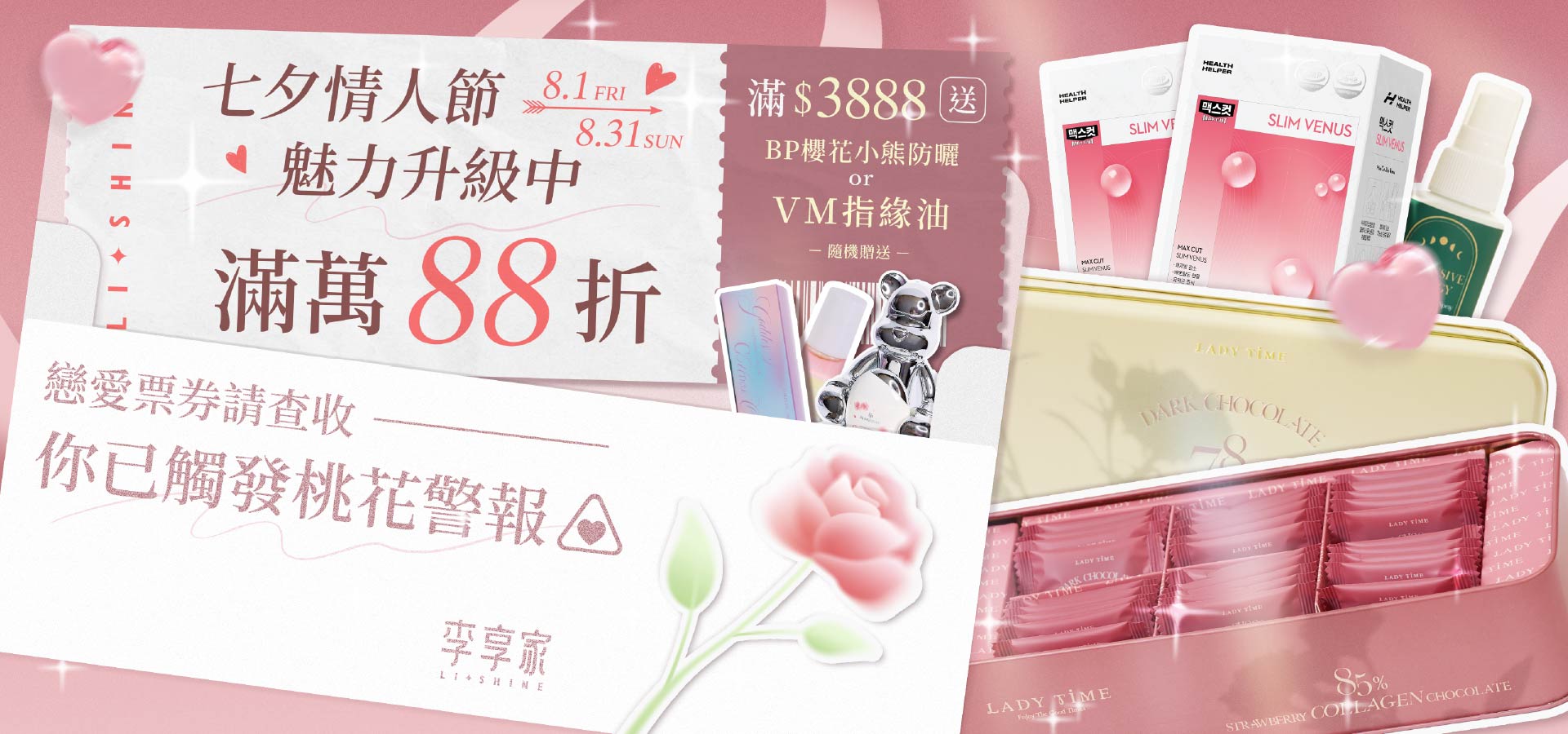 李享家 七夕情人節．魅力升級中