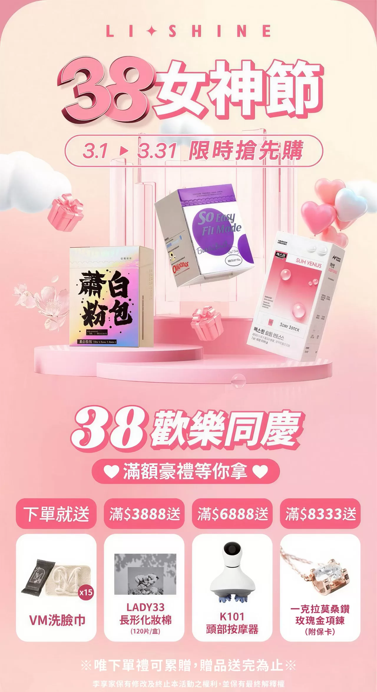 李享家 38女神節 限時搶先購