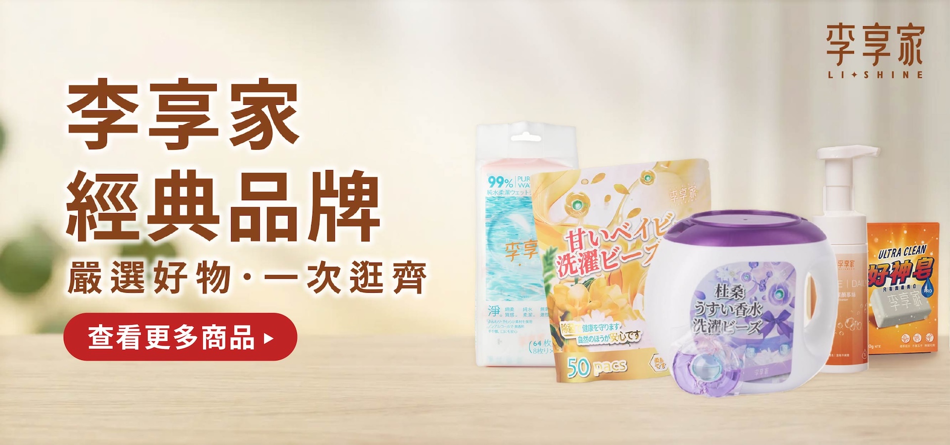李享家經典品牌分類
