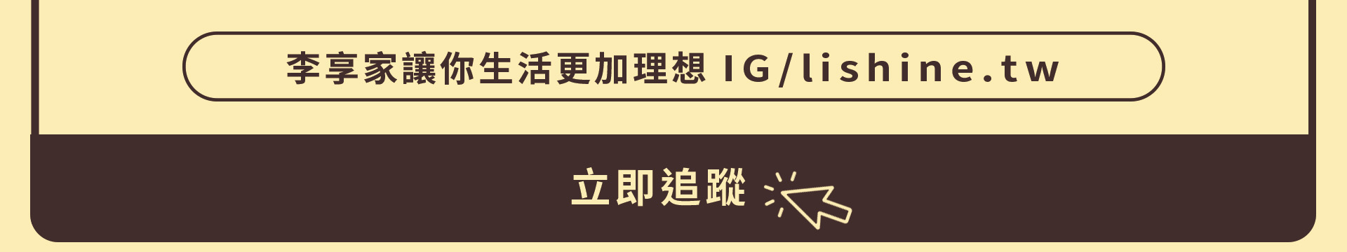 立即追蹤李享家