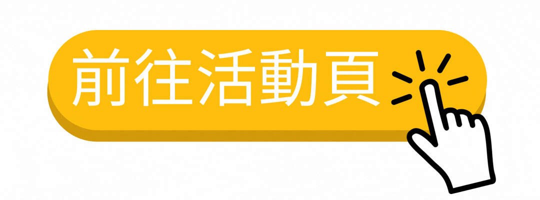 命中註定抽中你 前往活動頁面