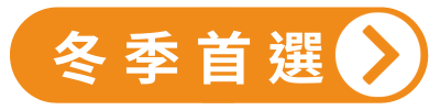 冬季首選