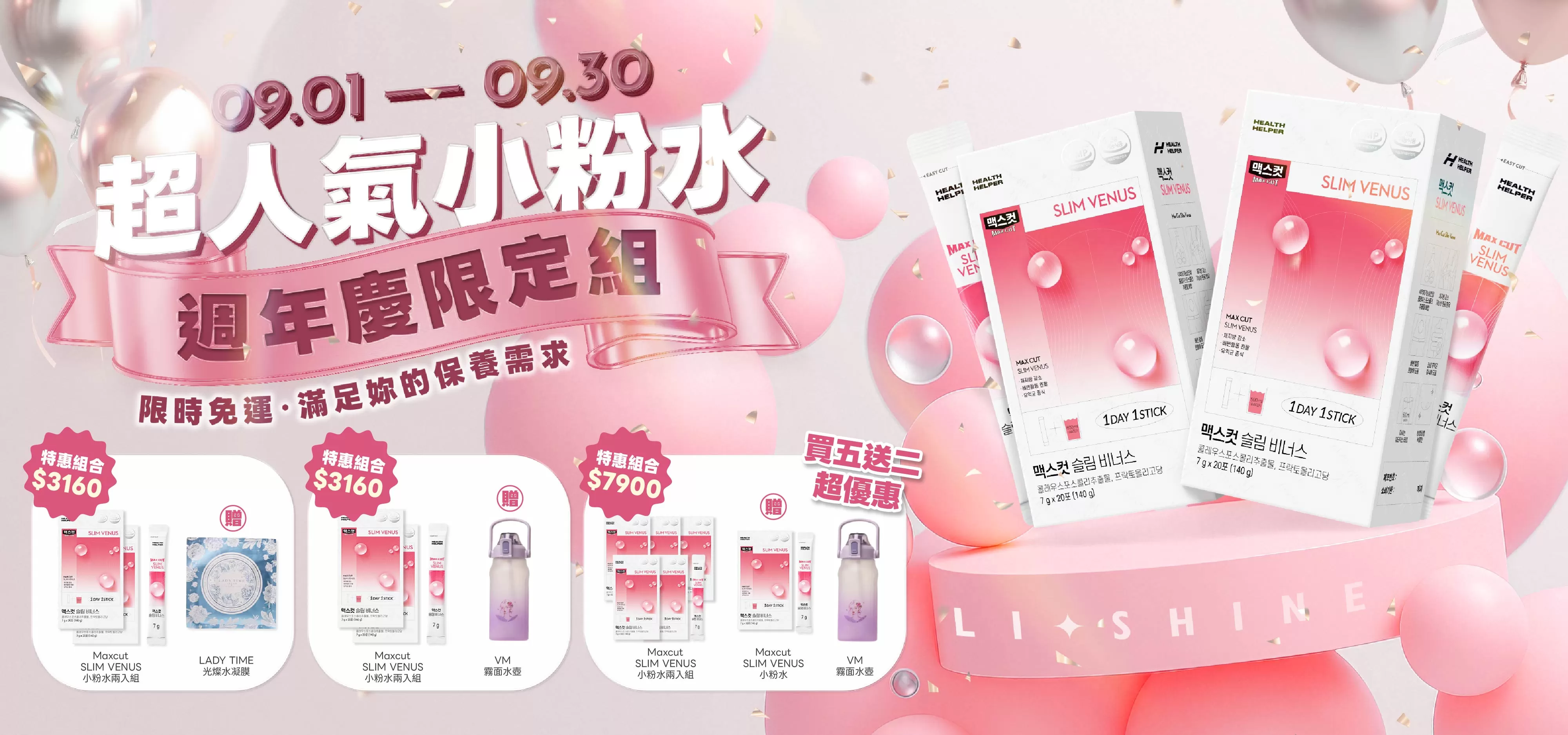 超人氣小粉水 週年限定組 免運中