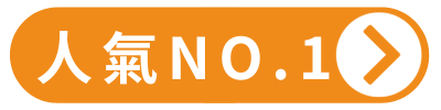 人氣NO.1