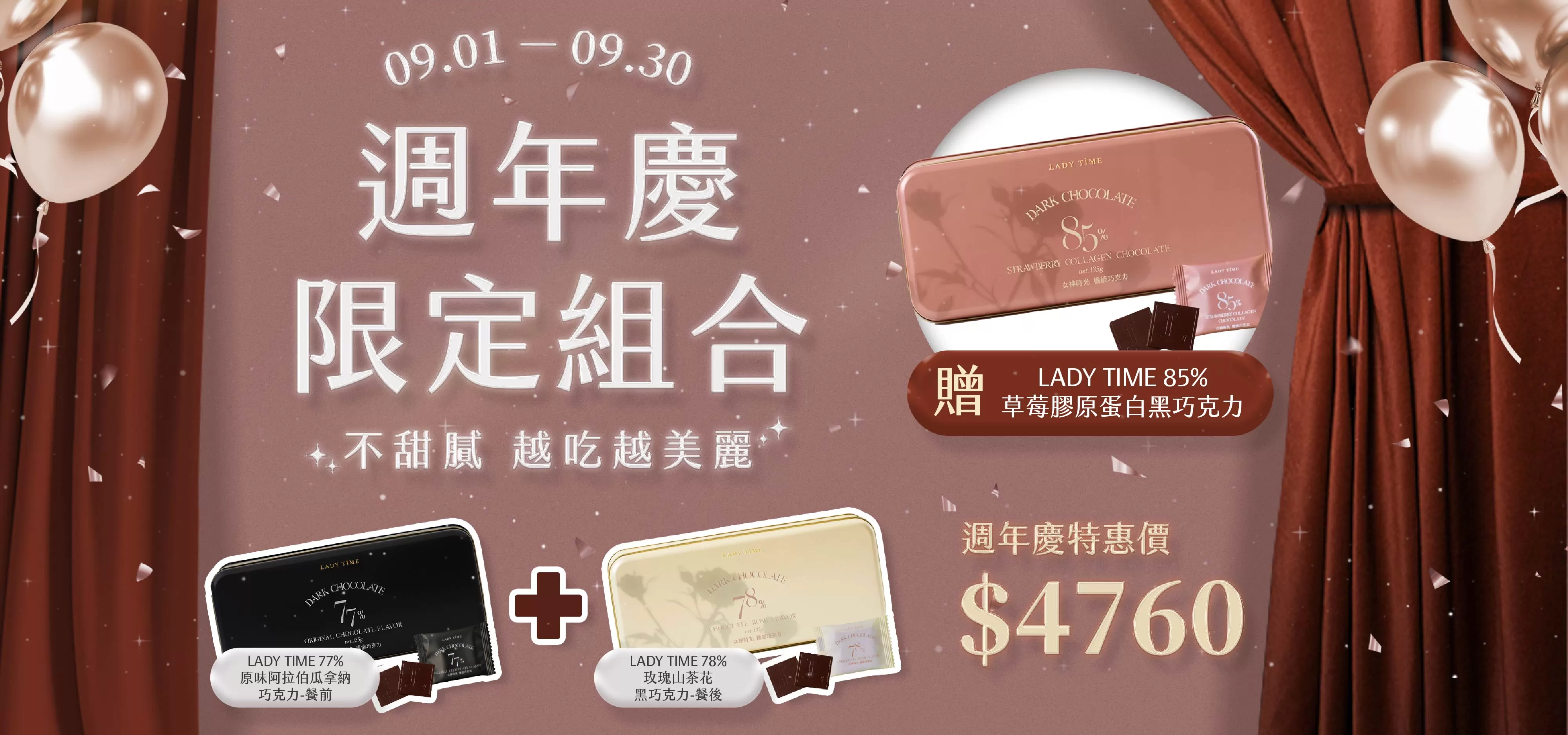 巧克力周年慶優惠組
