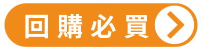 回購必買